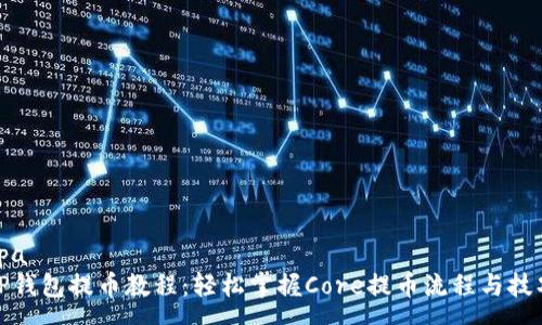 spa
TP钱包提币教程：轻松掌握Core提币流程与技巧