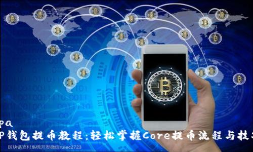 spa
TP钱包提币教程：轻松掌握Core提币流程与技巧