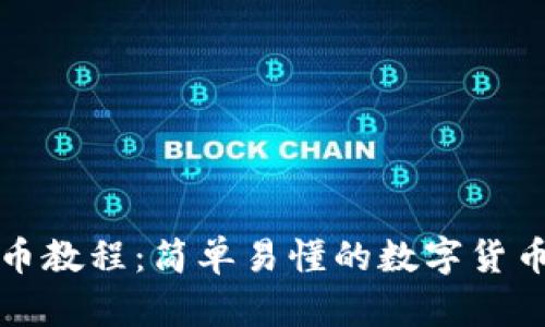 TP钱包买币教程：简单易懂的数字货币购买指南