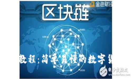 TP钱包买币教程：简单易懂的数字货币购买指南
