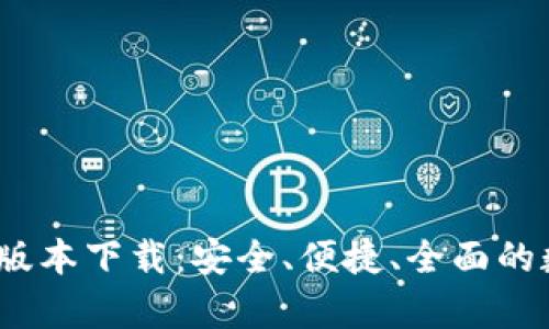 tp钱包2023最新版本下载：安全、便捷、全面的数字资产管理工具