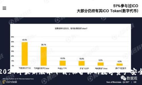 TP钱包2024年最新版本下载：保护你的数字资产安全与隐私