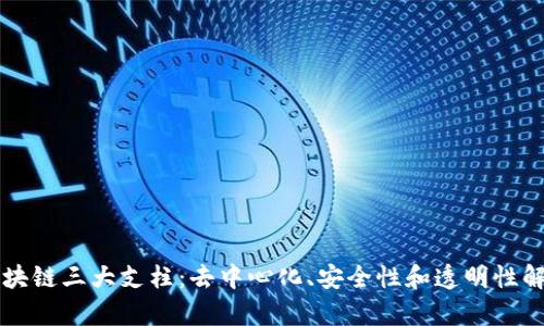 区块链三大支柱：去中心化、安全性和透明性解析