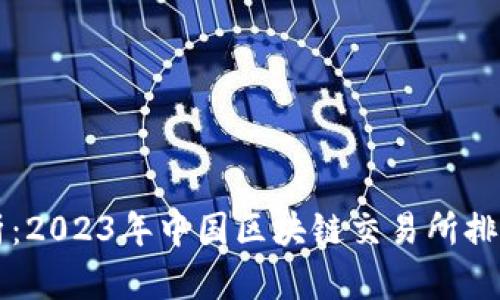 全面解析：2023年中国区块链交易所排名与特色