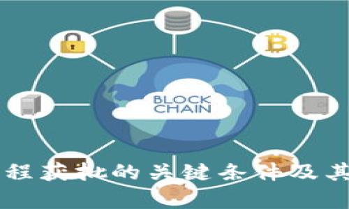 区块链工程获批的关键条件及其详细解析