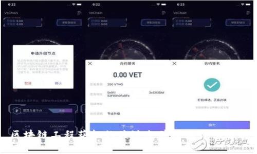 区块链工程获批的关键条件及其详细解析