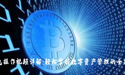 TP钱包操作视频详解：轻松掌握数字资产管理的全新体验