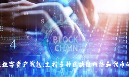 TP钱包的全称是“TokenPocket Wallet”。这是一个多链数字资产钱包，支持多种区块链网络和代币的存储、管理和交易，广泛应用于加密货币和区块链领域。