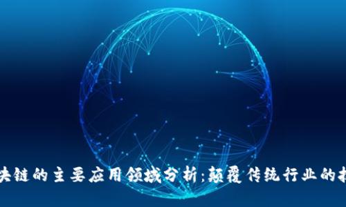 未来区块链的主要应用领域分析：颠覆传统行业的技术趋势