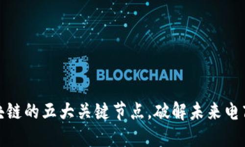 在线购物区块链的五大关键节点，破解未来电商创新的密码