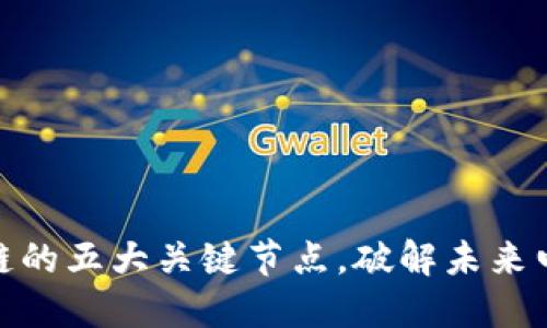 在线购物区块链的五大关键节点，破解未来电商创新的密码