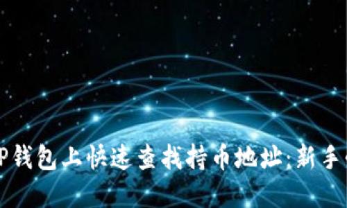 如何在TP钱包上快速查找持币地址：新手必看指南