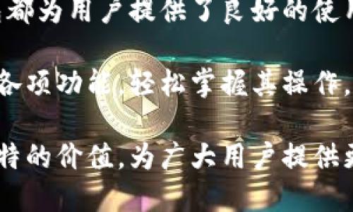   TP钱包操作视频：轻松掌握数字资产管理的秘诀 / 
 guanjianci TP钱包, 数字资产, 加密货币, 操作指南 /guanjianci 

什么是TP钱包？
在当今数字时代，越来越多的人开始关注数字货币的投资与使用。而TP钱包，作为一种电子钱包，给用户提供了管理和使用数字资产的简单方式。具体来说，TP钱包不仅支持多种主流加密货币的存储，还允许用户进行快速交易并投资于区块链项目。在接下来的篇幅中，我们将详细探讨TP钱包的独特功能，并为大家提供一份详细的操作指南。

TP钱包的独特卖点
首先，TP钱包的最大卖点在于其用户友好的界面。无论你是加密货币的老手还是初学者，TP钱包都能让你轻松上手。其清晰的布局设计让人一目了然，各种功能都被合理地分类，确保用户在使用时不必担心找不到所需的选项。

其次，TP钱包支持多种数字资产的管理。无论是比特币、以太币还是其他各种ERC-20代币，TP钱包都能一并满足用户的需求。此外，TP钱包提供了安全性极高的私钥管理，确保用户的资产安全，免受网络攻击和恶意软件的侵害。

为什么选择TP钱包？
其实，在选择数字钱包时，很多用户可能会感到困惑，因为市场上有众多选择。选择TP钱包的原因之一是，其团队拥有丰富的经验和深厚的技术背景。他们致力于不断产品，以满足用户的需求和市场的变化。TP钱包的每一次更新，都是团队与用户紧密互动的结果。

此外，TP钱包还提供了实时的市场行情功能。这一功能对于那些进行频繁交易的用户来说，是非常重要的。用户可以在钱包界面直接查看加密货币的当前价格波动，从而做出及时的投资决策。

如何下载和安装TP钱包？
接下来，我们将详细讲解如何下载和安装TP钱包。步骤简单明了，无需任何复杂的操作，可以轻松完成。

首先，用户需要前往TP钱包的官方网站。官网通常提供了最新版的下载链接。用户可以根据自己的手机系统选择相应的版本进行下载，例如，安卓用户可以选择APK文件，而iOS用户则可在App Store中找到相关应用。

下载完成后，用户只需点击安装按钮，按提示完成安装即可。安装过程中可能会要求用户授予一些必要的权限，这些都是钱包正常运行所需的。

TP钱包初次使用指南
安装完成后，打开TP钱包应用。第一次使用时，系统会提示你创建新账户或恢复已有账户。若选择创建新账户，用户需要设置一个强密码，并妥善保存生成的助记词。这一助记词是恢复账户的关键，切勿泄露他人。

账户创建完成后，用户便可以看到TP钱包的主界面。在这里，用户可以查看资产余额，进行转账，以及添加不同的币种。若想添加新的币种，只需点击“添加资产”，搜索并选择想要管理的代币，最后确认即可。

如何进行转账？
既然注册完成，如何进行转账呢？首先，用户需确保账户中有足够的余额。在TP钱包界面中，点击“转账”选项，输入对方的地址和转账数量。确认信息无误后，点击“确认转账”。这时，系统会要求输入先前设置的密码，以确保交易的安全性。

转账成功后，用户可以在“交易记录”中查看该笔交易的详细信息，确保每一笔交易的透明性和可追溯性。

TP钱包的安全性如何保障？
安全性是每个数字资产用户都必须考虑的重要因素。TP钱包在这一方面下狠功夫，采用了多层加密技术以及冷存储方案。用户的私钥不会联网存储，确保最大程度防止黑客攻击。

此外，TP钱包还设置了多种验证机制，例如双因素认证。这一机制让用户在转账时需要除了密码之外的其他验证身份，增加了账户的安全性。

常见问题解答
在使用TP钱包的过程中，用户常常会遇到一些问题。接下来，我们将解答一些常见问题，让大家在使用时更为顺利。

strong1. 我如何恢复已丢失的账户？/strongbr如果您忘记了密码，可以通过助记词来恢复账户。在TP钱包的登录界面，选择“恢复账户”选项，输入助记词并设置新密码即可恢复账户。

strong2. TP钱包支持哪些币种？/strongbrTP钱包支持众多主流币种，包括比特币、以太坊、莱特币等，同时也支持多种ERC-20代币。用户可以在钱包中添加自己需要的币种进行管理。

strong3. 如果我遇到转账失败怎么办？/strongbr转账失败常常是由于网络拥堵或手续费不足导致的。用户应检查网络状态并确保转账手续费足够。如果转账长时间未完成，请联系TP钱包客服获取支持。

总结
TP钱包作为一款安全、便捷且功能丰富的数字货币钱包，已经成为越来越多用户的首选工具。无论是操作过程的简单明了，还是安全机制的多重保障，TP钱包都为用户提供了良好的使用体验。

无论你是加密货币的入门者，还是正在积极投资的资深玩家，TP钱包都能帮助你更好地管理数字资产。希望通过本文的详细介绍，大家能充分了解TP钱包的各项功能，轻松掌握其操作，为自己的数字资产投资保驾护航。

在这个充满机遇与挑战的加密货币世界，掌握TP钱包的使用，无疑是你投资之路上重要的一步。我们期待未来在数字资产管理领域，TP钱包能继续发挥其独特的价值，为广大用户提供更优质的服务。