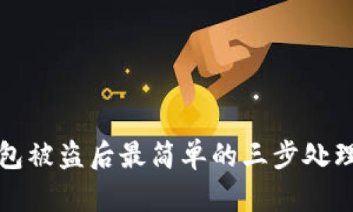 TP钱包被盗后最简单的三步处理指南