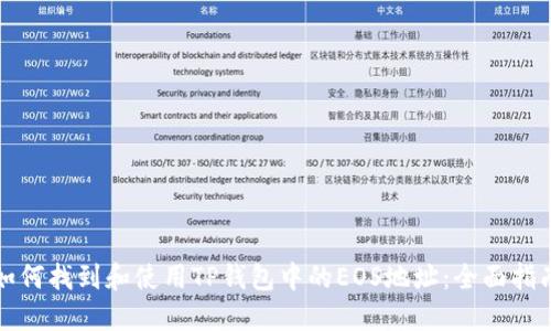 如何找到和使用TP钱包中的EOS地址：全面指南