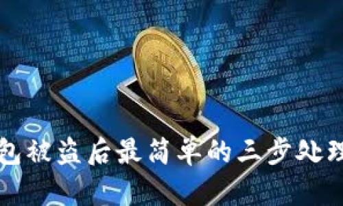 TP钱包被盗后最简单的三步处理指南