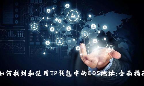 如何找到和使用TP钱包中的EOS地址：全面指南