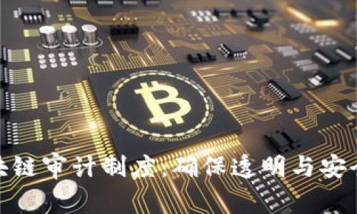 全面解析区块链审计制度：确保透明与安全的创新措施