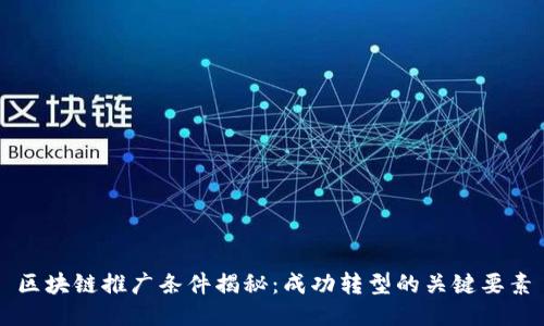区块链推广条件揭秘：成功转型的关键要素
