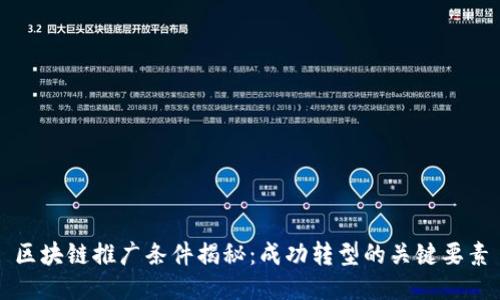 区块链推广条件揭秘：成功转型的关键要素