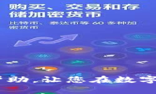   如何找回TP钱包支付密码：全面解决方案与技巧 / 
 guanjianci TP钱包,支付密码,找回密码,区块链 /guanjianci 

引言
在这个数字化飞速发展的时代，区块链技术和数字货币的普及给我们的生活带来了诸多便利。TP钱包作为一种主流的数字资产管理工具，让用户能轻松管理和交易各种数字货币。然而，不可避免地，一些用户在使用TP钱包时会遭遇忘记支付密码的问题。这不仅让人感到沮丧，也可能影响到资产的安全性和流动性。那么，面对这个棘手的问题，我们该如何处理呢？本文将详细探讨找回TP钱包支付密码的方法，确保您能无忧使用数字资产。

第一部分：理解支付密码的重要性
支付密码在TP钱包中扮演着至关重要的角色。它不仅是您进行交易时的必要条件，更是确保您的数字资产安全的一道防线。想象一下，您辛苦积攒的数字货币，因为一时的疏忽，而无法顺利转出或使用，这会让人心急如焚。因此，了解支付密码的重要性，有助于增强每位用户的安全意识，确保在遗忘密码时能更冷静地应对。

第二部分：常见的密码遗忘原因
我们都知道，遗忘密码是一个普遍现象，尤其是在现代快节奏的生活中。用户可能因为以下几种原因而忘记支付密码：
ul
listrong频繁更换密码：/strong有些用户出于安全考虑，频繁更换自己的密码，结果导致最终忘记了。/li
listrong使用多重设备：/strong在多台设备上进行交易时，用户可能记不清在某一设备上设置的密码。/li
listrong心理负担：/strong在资金紧张或时间紧迫的情况下，用户很容易因焦虑而忘记自己的支付密码。/li
/ul

第三部分：找回TP钱包支付密码的方法
找回TP钱包支付密码的方法主要有以下几个步骤。尽管它们可能需要一点时间，但值得耐心对待。

h4步骤一：检查帮助文档/h4
首先，建议用户查看TP钱包的官方网站或应用内的帮助文档。通常，这些文档会提供一些常见问题的解决方案，包括如何找回支付密码。仔细阅读相关说明，有时您可能会发现快捷的方法，避免不必要的麻烦。

h4步骤二：使用账号安全问题/h4
很多数字钱包应用都设置了安全问题来增强账户保护。当您忘记支付密码时，可以尝试通过回答设置的安全问题来找回。这一步骤通常需要提供一些您在注册时设置的信息，因此请尽量记住这些信息。

h4步骤三：联系TP钱包客服/h4
如果以上两种方法无法解决问题，您可以选择联系TP钱包的客服。在此时，您需要提供必要的信息以证明您的身份，包括注册邮箱、手机号码等。客服人员会帮助您核实信息，并提供进一步的指导。为了加快处理速度，建议在联系时准备好您的账户信息和交易历史记录。

h4步骤四：考虑重置账户/h4
如果找回支付密码的所有方法都无效，您可能需要考虑重置TP钱包的账户。这通常是比较极端的做法，适合那些不再担心先前资产的用户。重置账户会清除所有数据，包括支付密码，您需要重新注册并设置新的密码。

第四部分：如何防止再次忘记支付密码
在找回支付密码后，如何防止再次发生类似情况呢？以下是一些实用的建议：
ul
listrong使用密码管理器：/strong借助密码管理器，您可以安全地存储所有密码，并随时访问。这样，即使有多个账户，您也无需担心记忆负担。/li
listrong定期更新密码：/strong与其频繁更换密码，不如选择一个安全的时间节点定期更新密码。每次更新时，可以通过记事本记录新密码，并保存在安全且隐秘的地方。/li
listrong设置易于记忆的密码：/strong结合字母、数字和符号，但尽量设计一些您容易记住的密码，这样即使在紧急情况下，您也能较快回忆起密码。/li
/ul

第五部分：总结与展望
对于每一位TP钱包的用户而言，掌握如何找回支付密码是必不可少的技能。虽然在数字化时代忘记密码的事件常有发生，但通过有效的方法解决它，不仅能提升个人的数字货币使用体验，还能保证资产的安全。
未来，区块链技术发展将更为迅速，我们在享受便利的同时，也应加强对个人数字资产安全的重视。通过不断学习和适应新的安全措施，我们能够为自己营造一个更安全的数字环境。希望本文的分享能对您有所帮助，让您在数字资产的海洋中畅游无忧，尽情享受科技带来的便利。