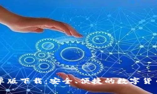TB钱包安卓版下载：安全、便捷的数字货币管理工具
