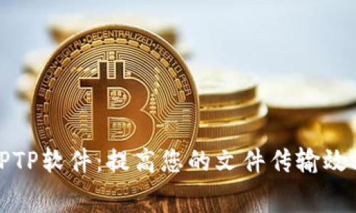 免费下载TPTP软件：提高您的文件传输效率与安全性