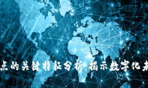 区块链空间节点的关键特征分析：揭示数字化未来的创新力量