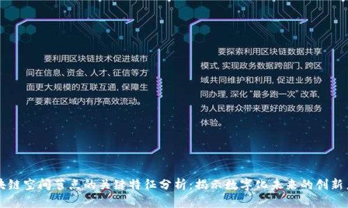 区块链空间节点的关键特征分析：揭示数字化未来的创新力量