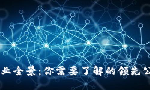 广西区块链行业全景：你需要了解的领先公司与创新项目