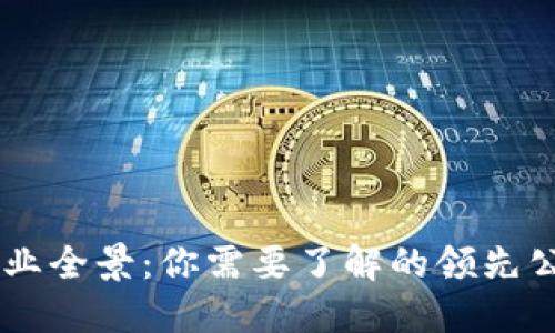 广西区块链行业全景：你需要了解的领先公司与创新项目