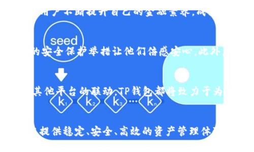   TP钱包官方：安全便捷的数字资产管理工具，让区块链更贴近生活 / 
 guanjianci TP钱包, 数字货币, 区块链, 钱包安全 /guanjianci 

引言：数字资产管理的新趋势
在数字科技飞速发展的今天，越来越多的人开始关注数字资产的管理和投资。区块链技术的兴起为我们带来了一个全新的金融生态，这其中，TP钱包作为一种前沿的数字资产管理工具，正在悄然改变着我们的生活。它不仅仅是一个存储数字资产的工具，更是一种智慧的生活方式。接下来，我们将深入探讨TP钱包的独特卖点和创新点，让您更好地理解这一工具的重要性。

TP钱包的基本概述
TP钱包（TokenPocket Wallet）是一种多功能的数字钱包，支持多种主流数字货币的存储和交易。它不仅提供了一个安全、便捷的环境供用户管理资产，还具备去中心化的特点，让用户可以直接掌控自己的资产，避免传统金融中的诸多限制。作为一个官方钱包，TP钱包也在不断更新其技术，与时俱进，为用户提供更优质的服务。

安全性：区块链技术的基石
安全是每一个数字钱包用户最为关心的问题。TP钱包致力于为用户提供绝对安全的资产保护。首先，TP钱包采用了先进的加密技术，确保用户的私钥和交易数据不被外界窃取。其次，TP钱包支持用户设置多重身份验证，这大大降低了账户被非法入侵的风险。此外，TP钱包还提供了冷钱包存储选项，将大部分资产存储在离线环境中，进一步提升安全性。

便捷性：随时随地管理资产
在快节奏的生活中，便捷性显得尤为重要。TP钱包凭借其用户友好的界面设计，提供了一种简单明了的资产管理方法。用户可以通过手机APP或网页端直接访问钱包，随时随地进行数字货币的转账、交易和管理。无论是在咖啡厅、地铁，还是在家中，都可以轻松管理自己的资产。对于忙碌的现代人而言，这种便捷性无疑是TP钱包的一大亮点。

多链支持：一个钱包，万千可能
TP钱包不仅支持以太坊、比特币等主流数字货币，还支持多种小众币种和链。这意味着用户只需一个钱包，就可以存储和管理不同类型的数字资产，而无需频繁切换钱包。这种多链支持的设计，提升了用户的使用体验，方便了数字货币的多样化投资。

社区和生态系统：连接与共享
TP钱包并不仅仅是一个钱包工具，更是一个充满活力的社区。TP钱包团队始终坚持开放的态度，鼓励用户参与到生态系统的建设中来。这种基于社区的运作模式，使得用户不仅是工具的使用者，更是生态的建设者。通过参加社区活动、贡献反馈，用户可以直接影响到TP钱包的未来发展方向。

创新点：DeFi与NFT的无缝接入
随着去中心化金融（DeFi）和非同质化代币（NFT）的兴起，TP钱包也积极布局这些新兴领域。用户可以通过TP钱包轻松接入各种DeFi项目，进行流动性挖矿、借贷等操作。同时，TP钱包也支持NFT市场的交易，用户可以方便地浏览、购买和出售自己心仪的数字艺术作品。这样的创新点，让TP钱包不仅是一个数字资产管理工具，更成为了用户参与前沿技术的窗口。

一体化的学习平台：掌握数字资产知识
在使用TP钱包的过程中，用户不仅仅是操作一个工具，更是踏上了一段学习的旅程。TP钱包提供了丰富的学习资源，包括区块链知识、投资策略以及最新的市场动态。这些资源帮助用户不断提升自己的金融素养，成为一个更为理性的投资者。在这里，每一次操作都是与知识的碰撞，让用户在实践中成长。

用户反馈与案例分析
 TP钱包自推出以来，得到了广大用户的支持与反馈。很多用户表示，TP钱包的安全性和便捷性让他们在数字资产管理方面感到更加放心。特别是在进行大额交易时，TP钱包提供的安全保护举措让他们倍感安心。此外，用户还分享了通过TP钱包成功投资盈利的故事，树立了良好的口碑，进一步吸引了新用户的加入。

未来展望：继续创新，永不止步
展望未来，TP钱包会继续在数字资产管理领域保持创新。随着技术的不断进步，TP钱包承诺将推出更多的新功能，用户体验，提升安全性。无论是扩展更多的支付渠道，还是增强与其他平台的联动，TP钱包都将致力于为用户创造更便利的生态环境。对于每一个关注区块链和数字资产的人而言，TP钱包无疑是他们值得信赖的伙伴。

总结：一个属于未来的钱包
综上所述，TP钱包凭借其安全性、便捷性和社区驱动的设计，确立了在数字资产管理领域的领导地位。无论您是刚刚入门的区块链新手，还是经验丰富的投资者，TP钱包都能够为您提供稳定、安全、高效的资产管理体验。未来，随着技术的持续发展和用户需求的不断变化，TP钱包将继续创新，带给用户更多意想不到的惊喜。在这个日新月异的数字时代，TP钱包无疑是您理想的数字资产管理工具。