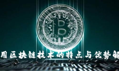农用区块链技术的特点与优势解析