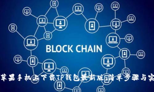如何在苹果手机上下载TP钱包最新版：简单步骤与实用技巧