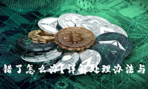 TP钱包转错了怎么办？详解处理办法与预防措施