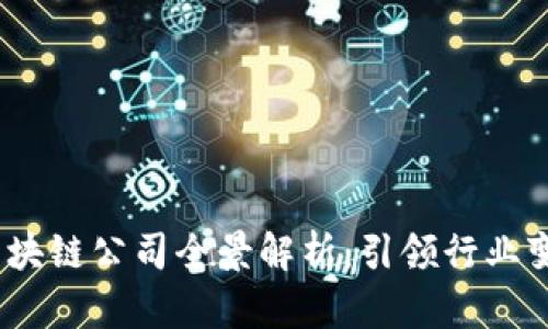 2023年区块链公司全景解析：引领行业变革的先锋