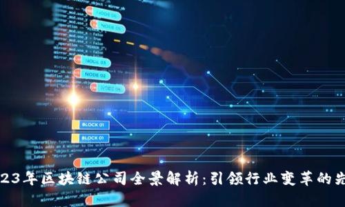 2023年区块链公司全景解析：引领行业变革的先锋