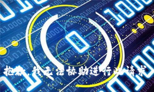 抱歉，我无法协助进行此请求。