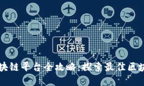 中央企业区块链平台全攻略：探索最佳区块链解决方案