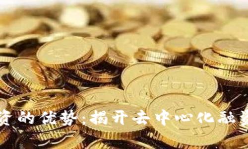 区块链融资的优势：揭开去中心化融资的新篇章