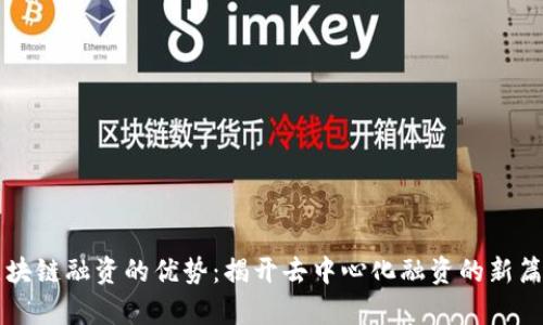 区块链融资的优势：揭开去中心化融资的新篇章