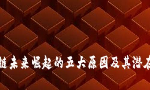 区块链未来崛起的五大原因及其潜在影响