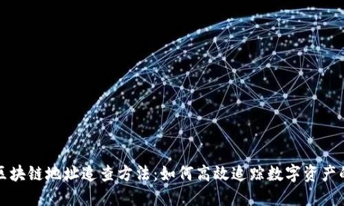 揭秘区块链地址追查方法：如何高效追踪数字资产的流动