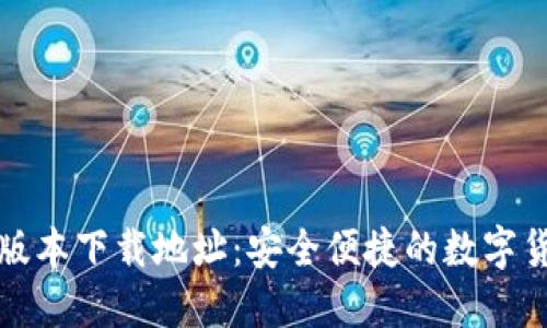 TP钱包最新版本下载地址：安全便捷的数字货币管理工具