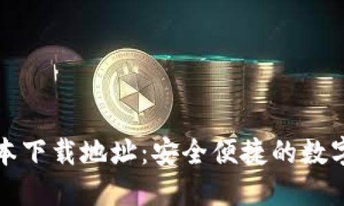 TP钱包最新版本下载地址：安全便捷的数字货币管理工具