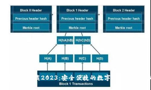 TP钱包安卓版下载2023：安全便捷的数字资产管理全新体验