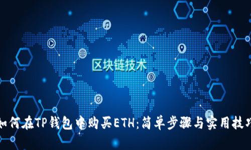 如何在TP钱包中购买ETH：简单步骤与实用技巧