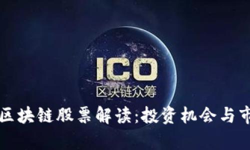 深交所区块链股票解读：投资机会与市场前景