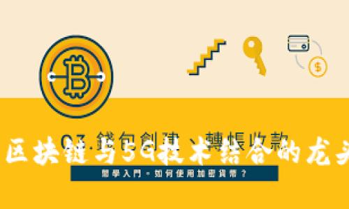 全面解析：区块链与5G技术结合的龙头股票推荐