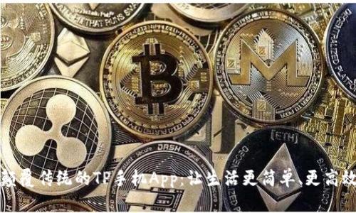 颠覆传统的TP手机App：让生活更简单、更高效